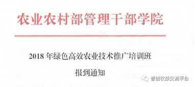 農(nóng)業(yè)農(nóng)村部管理干部學(xué)院關(guān)于舉辦2018年綠色高效農(nóng)業(yè)技術(shù)推廣培訓(xùn)班的報到通知